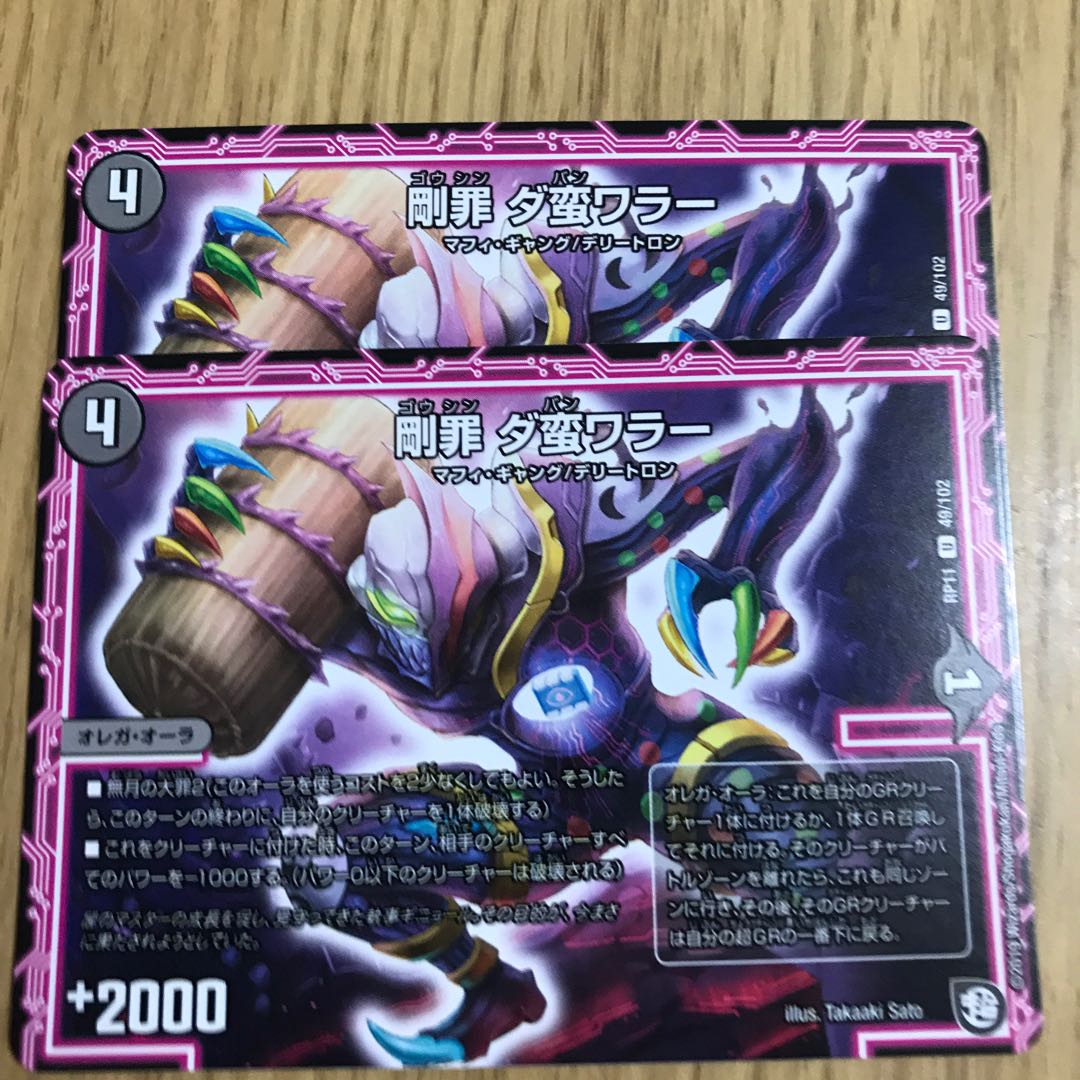 剛罪 ダ蛮ワラー 1枚