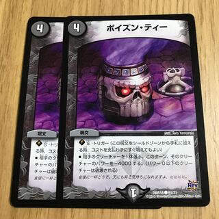 ポイズン・ティー