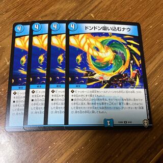 ドンドン吸い込むナウ　4枚