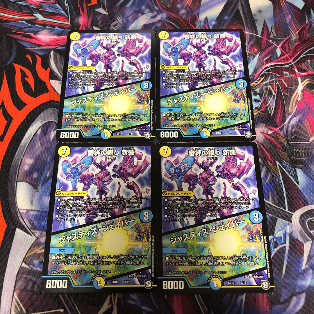 審絆の鎮まり 新蓮|ジャスティス・シェイパー 4枚セット