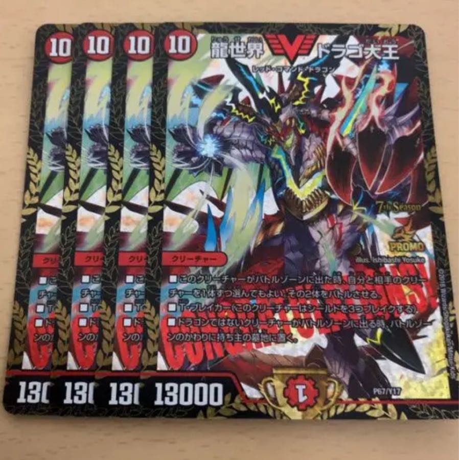 ドラゴ大王四枚