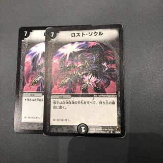 ロストソウル2枚セット