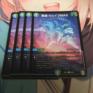 得波!ウェイブMAX