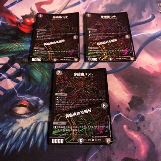 ●牙修羅バット｜真血染める闇牙　シク　3枚