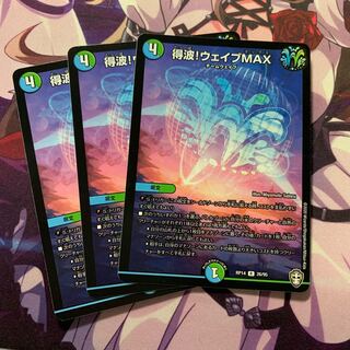 得波!ウェイブMAX 3枚