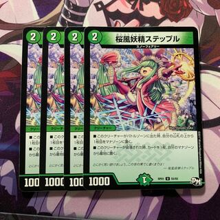 桜風妖精ステップル 4枚