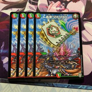 轟壊!切札MAX 4枚