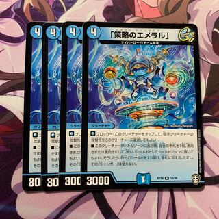 「策略のエメラル」 4枚