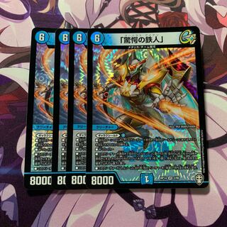 「驚愕の鉄人」 4枚