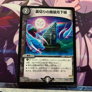 裏切りの魔狼月下城