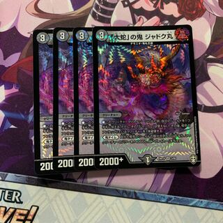 「大蛇」の鬼 ジャドク丸 4枚