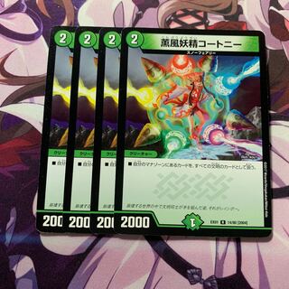 薫風妖精コートニー 4枚