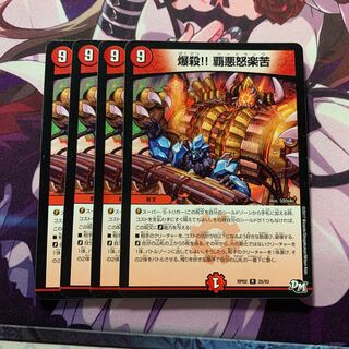 爆殺!! 覇亜怒楽苦 4枚