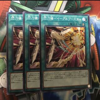 閃刀機イーグルブースター　3枚