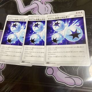 トルプル加速エネルギー