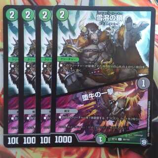 雪溶の鎖/堕牛の一撃 四枚セット