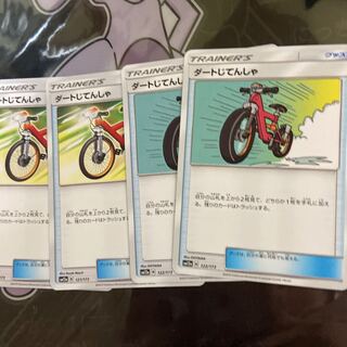 ダートじてんしゃ