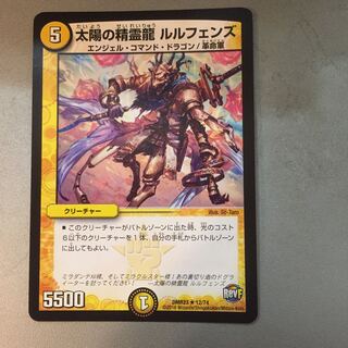 太陽の精霊龍 ルルフェンズ