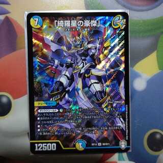 「綺羅星の豪傑」