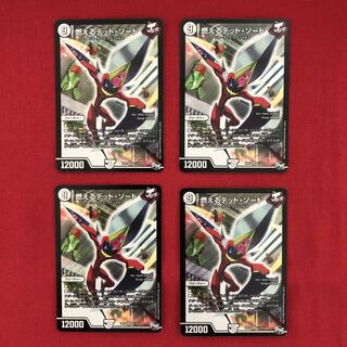 燃えるデット・ソード　4枚