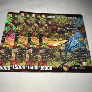 超聖竜シデン・ギャラクシー　4枚