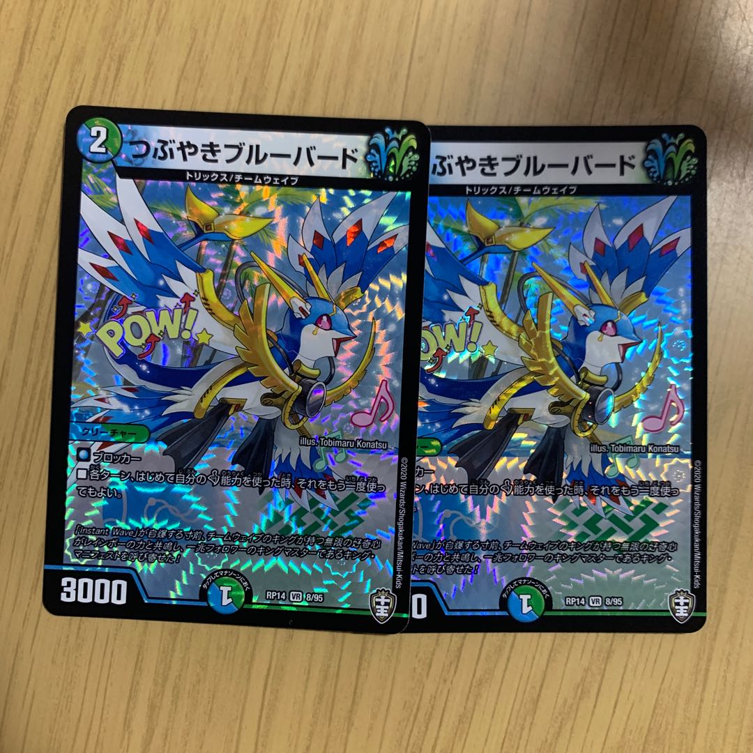 つぶやきブルーバード VR 2枚