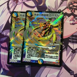 青寂の精霊龍 カーネル(MODE CHANGE)2枚