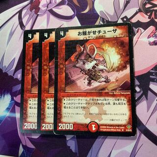 お騒がせチューザ 3枚