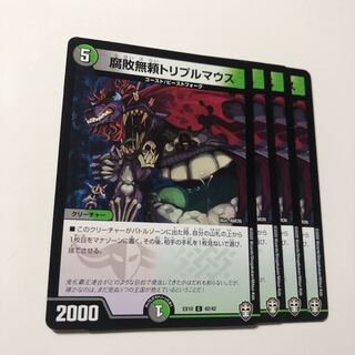 腐敗無頼トリプルマウス