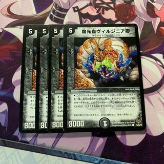 魔光蟲ヴィルジニア卿 4枚