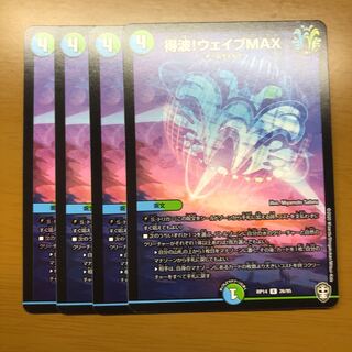 得波!ウェイブMAX