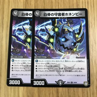 白骨の守護者ホネンビー