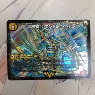 真聖教会 エンドレス・ヘブン｜真・天命王 ネバーエンド