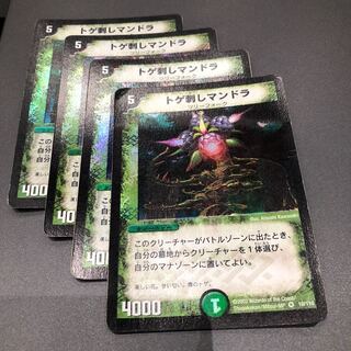 トゲ刺しマンドラ 4枚セット