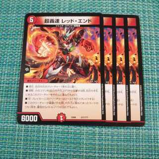 超轟速 レッド・エンド ４枚セット① 1枚
