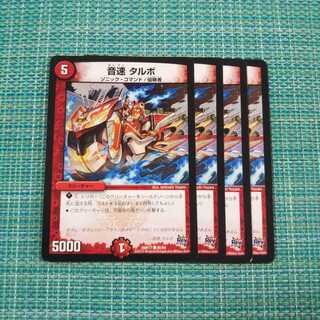 音速 タルボ ４枚セット②1022