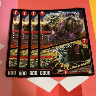 龍装車 マグマジゴク｜地獄スクラッパー