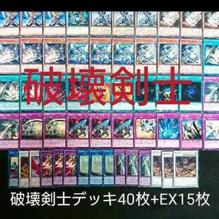 破壊剣士デッキ 遊戯王