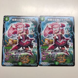 龍覇少女隊ハラグロx 2枚