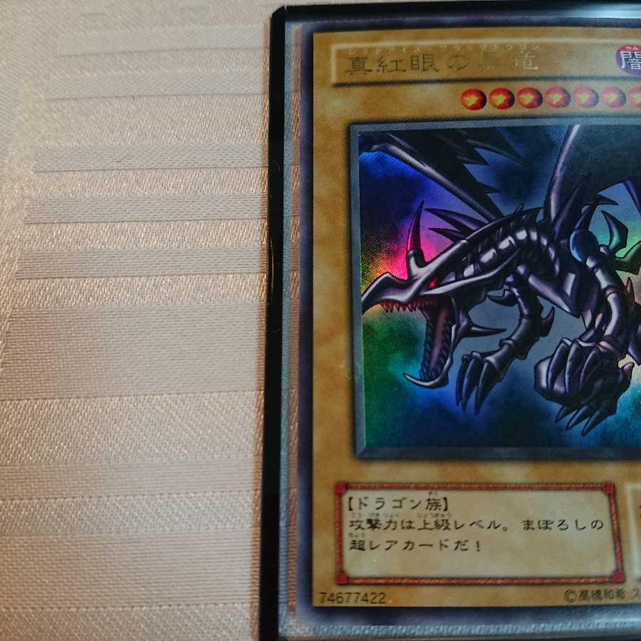 真紅眼の黒竜 UR 1枚