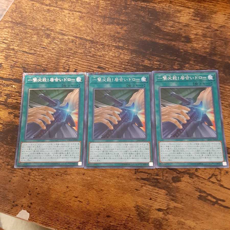 一撃必殺!居合いドロー CR 3枚セット