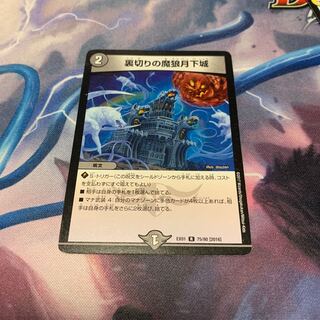 裏切りの魔狼月下城　1枚