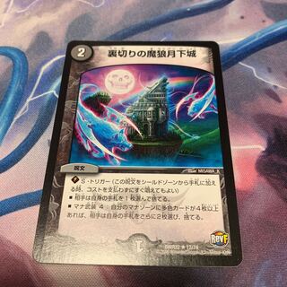 裏切りの魔狼月下城　1枚