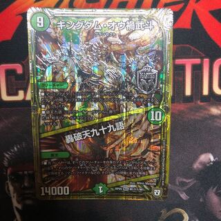 キングダム・オウ禍武斗｜轟破天九十九語