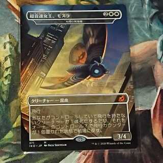 MTG】超音速女王、モスラ/光明の繁殖蛾 1枚の通販 シガー（1926673619