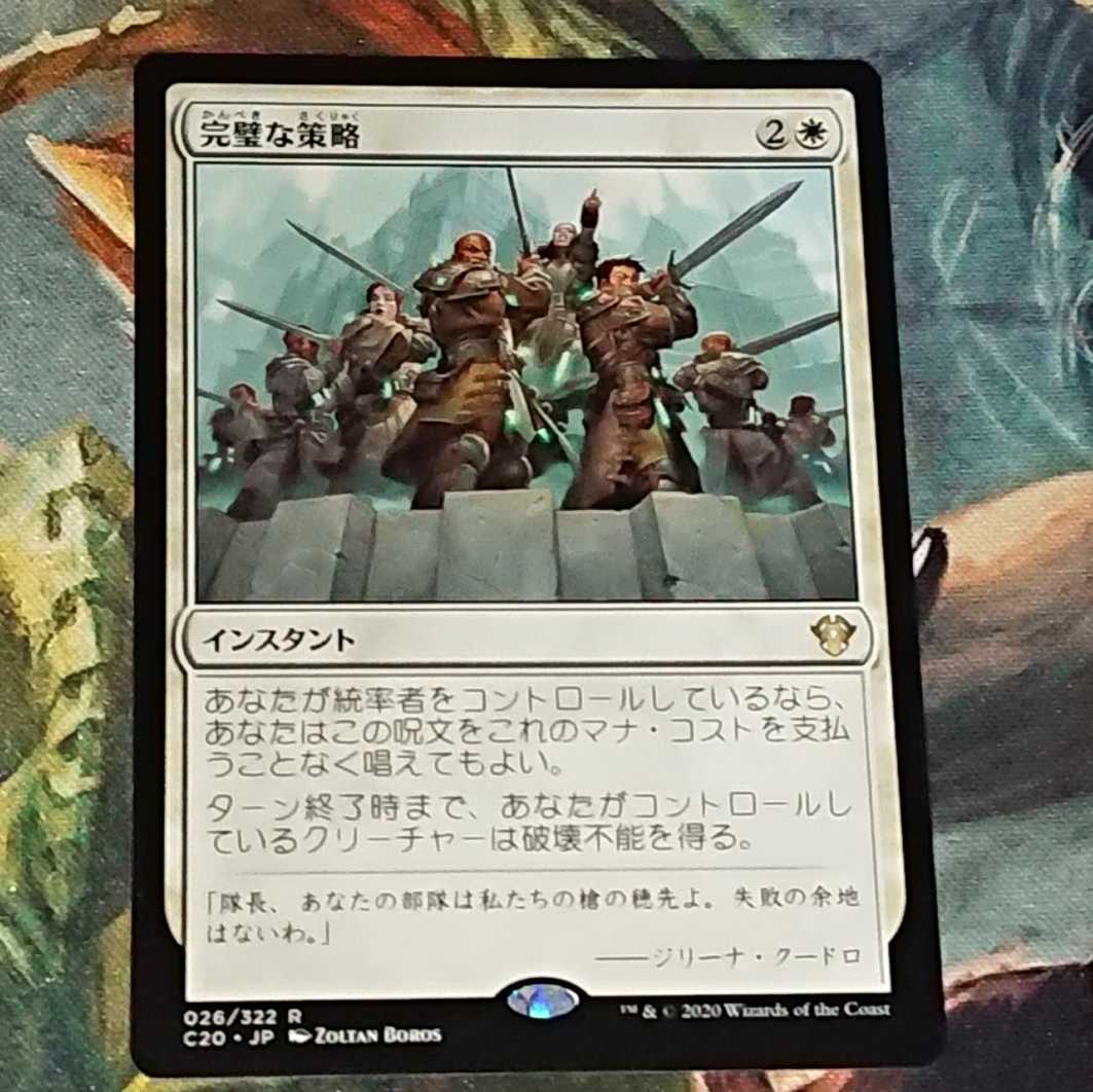 【MTG】完璧な策略　日本語