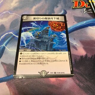 裏切りの魔狼月下城　1枚