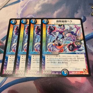 腐敗麗姫ベラ　4枚