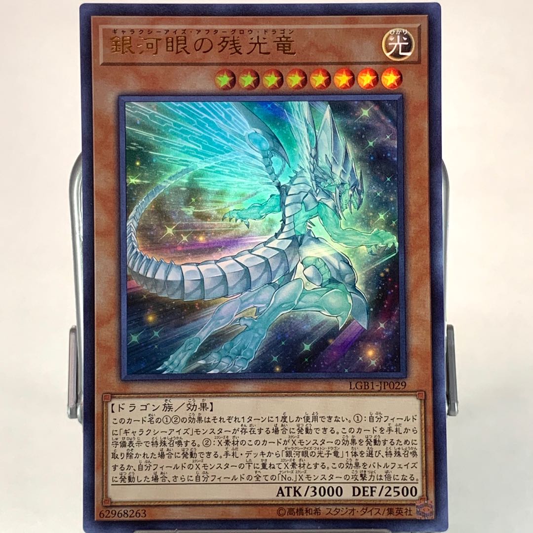 銀河眼の残光竜 UR 2枚