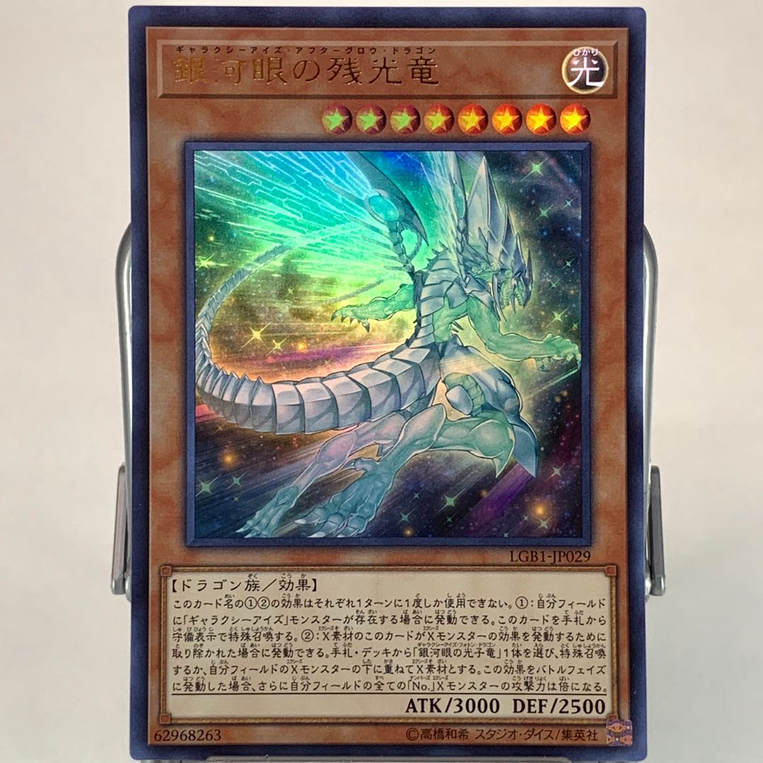 銀河眼の残光竜 UR 2枚